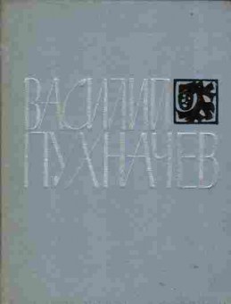 Книга Василий Пухначёв Библиотека сибирской поэзии, 11-1502, Баград.рф